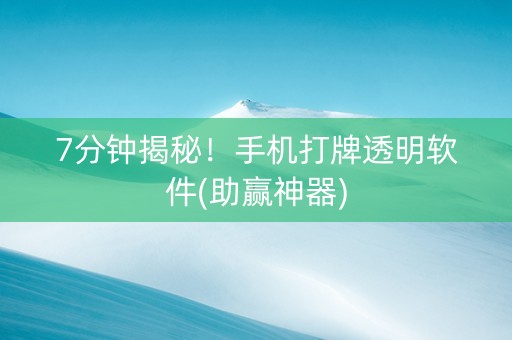 7分钟揭秘！手机打牌透明软件(助赢神器)