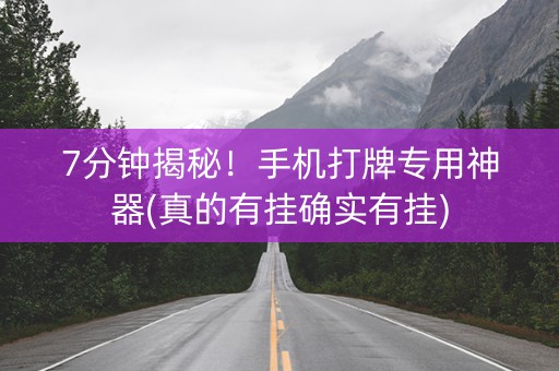 7分钟揭秘！手机打牌专用神器(真的有挂确实有挂)