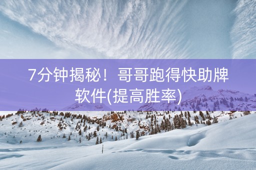 7分钟揭秘！哥哥跑得快助牌软件(提高胜率)