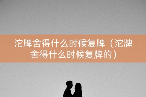 沱牌舍得什么时候复牌（沱牌舍得什么时候复牌的）