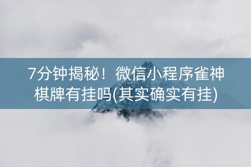 7分钟揭秘！微信小程序雀神棋牌有挂吗(其实确实有挂)