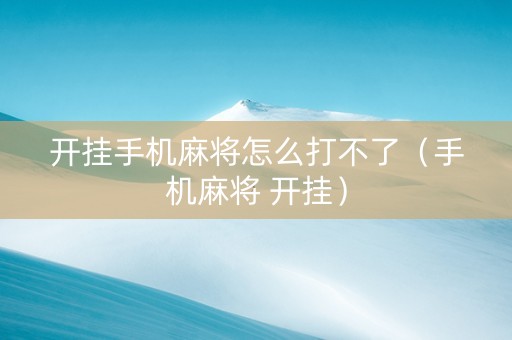 开挂手机麻将怎么打不了（手机麻将 开挂）