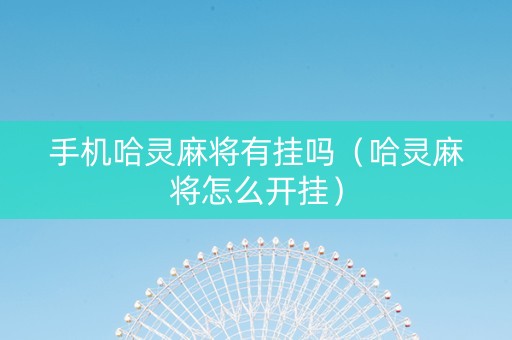 手机哈灵麻将有挂吗（哈灵麻将怎么开挂）