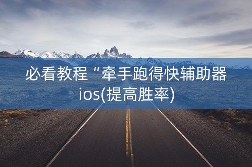 必看教程“牵手跑得快辅助器ios(提高胜率)