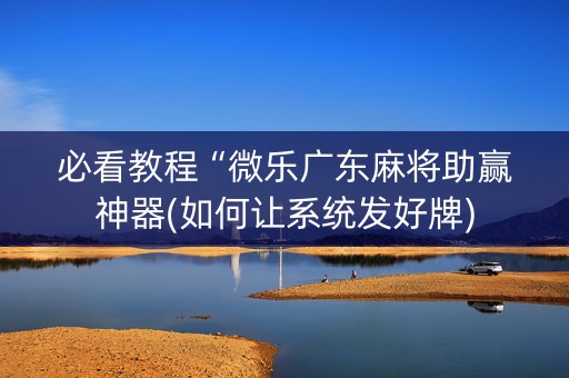 必看教程“微乐广东麻将助赢神器(如何让系统发好牌)