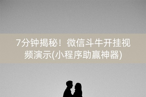 7分钟揭秘！微信斗牛开挂视频演示(小程序助赢神器)