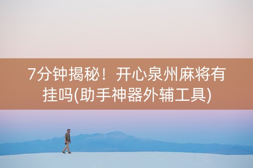 7分钟揭秘！开心泉州麻将有挂吗(助手神器外辅工具)