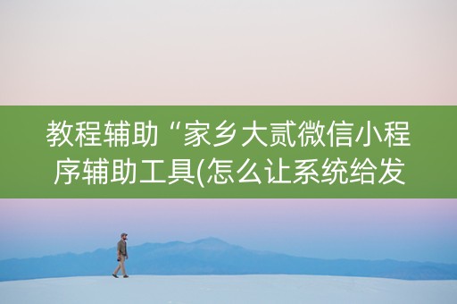 教程辅助“家乡大贰微信小程序辅助工具(怎么让系统给发好牌)