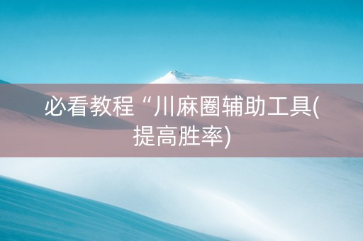 必看教程“川麻圈辅助工具(提高胜率)