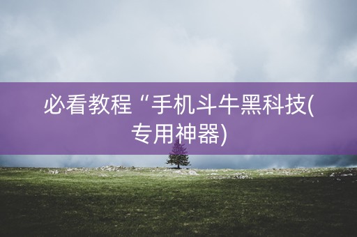 必看教程“手机斗牛黑科技(专用神器)