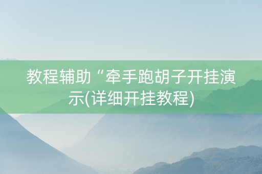 教程辅助“牵手跑胡子开挂演示(详细开挂教程)