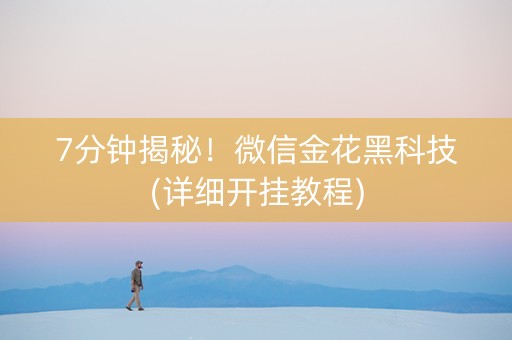 7分钟揭秘！微信金花黑科技(详细开挂教程)