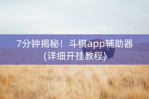 7分钟揭秘！斗棋app辅助器(详细开挂教程)