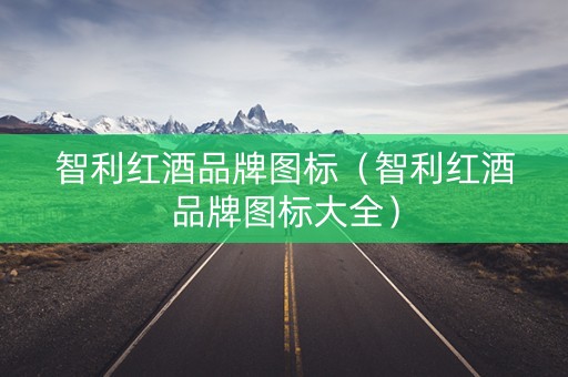 智利红酒品牌图标（智利红酒品牌图标大全）