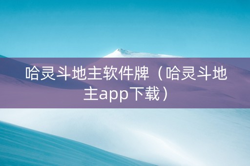 哈灵斗地主软件牌（哈灵斗地主app下载）