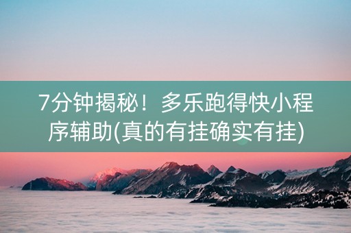 7分钟揭秘！多乐跑得快小程序辅助(真的有挂确实有挂)