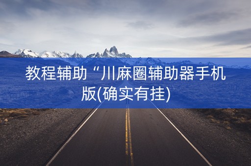 教程辅助“川麻圈辅助器手机版(确实有挂)