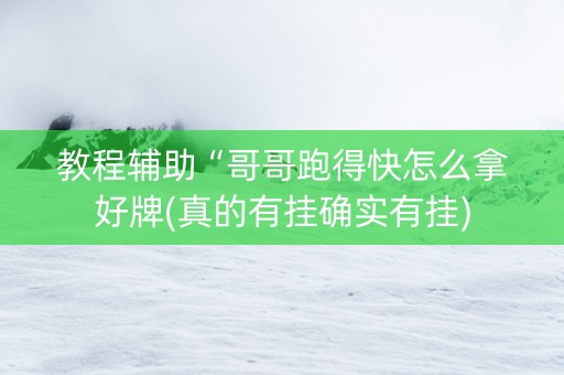 教程辅助“哥哥跑得快怎么拿好牌(真的有挂确实有挂)