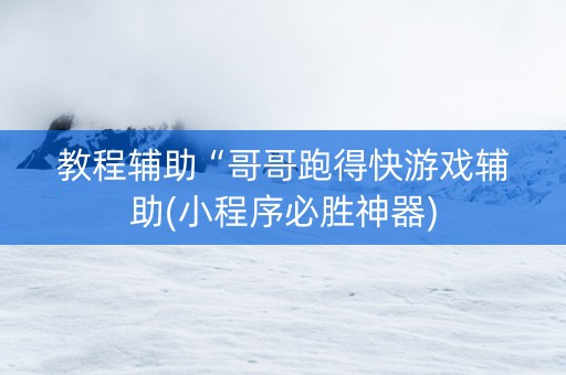教程辅助“哥哥跑得快游戏辅助(小程序必胜神器)