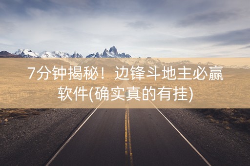 7分钟揭秘！边锋斗地主必赢软件(确实真的有挂)