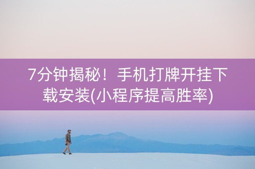 7分钟揭秘！手机打牌开挂下载安装(小程序提高胜率)