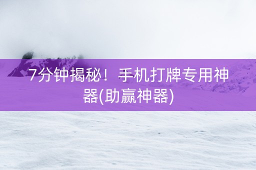 7分钟揭秘！手机打牌专用神器(助赢神器)