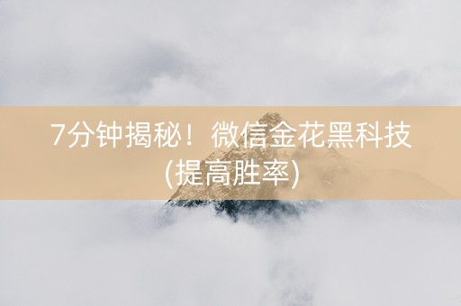 7分钟揭秘！微信金花黑科技(提高胜率)