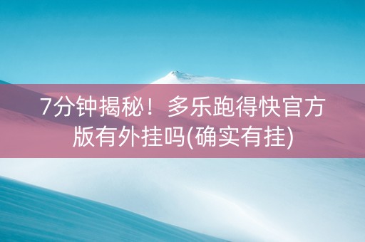 7分钟揭秘！多乐跑得快官方版有外挂吗(确实有挂)