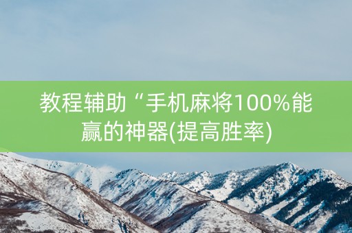 教程辅助“手机麻将100%能赢的神器(提高胜率)