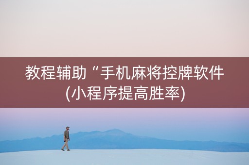 教程辅助“手机麻将控牌软件(小程序提高胜率)
