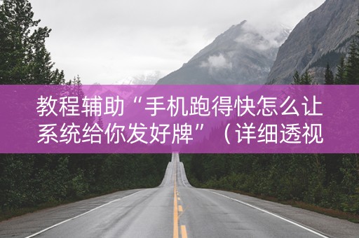教程辅助“手机跑得快怎么让系统给你发好牌”（详细透视教程）-哔哩哔哩