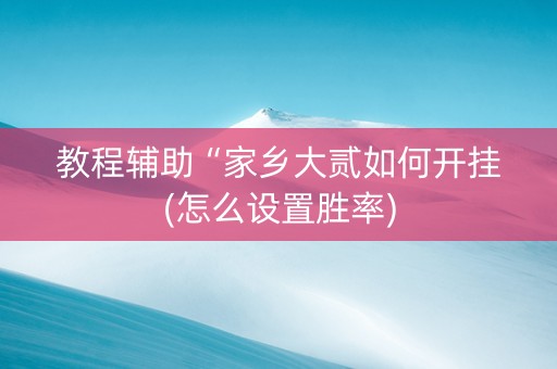 教程辅助“家乡大贰如何开挂(怎么设置胜率)