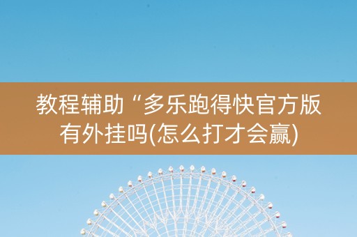 教程辅助“多乐跑得快官方版有外挂吗(怎么打才会赢)