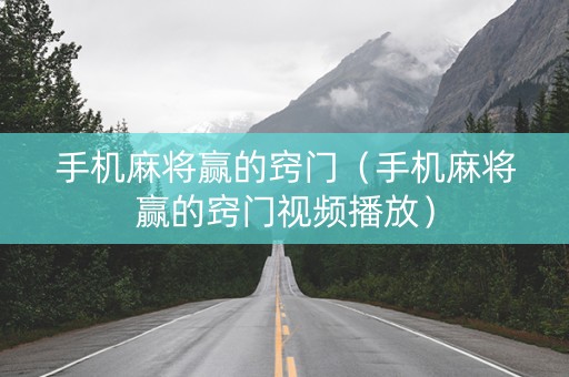 手机麻将赢的窍门（手机麻将赢的窍门视频播放）
