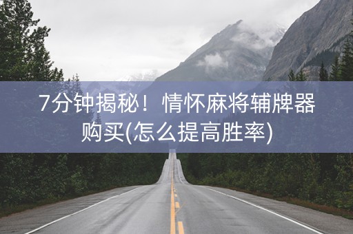 7分钟揭秘！情怀麻将辅牌器购买(怎么提高胜率)