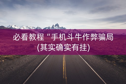 必看教程“手机斗牛作弊骗局(其实确实有挂)