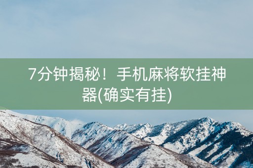 7分钟揭秘！手机麻将软挂神器(确实有挂)