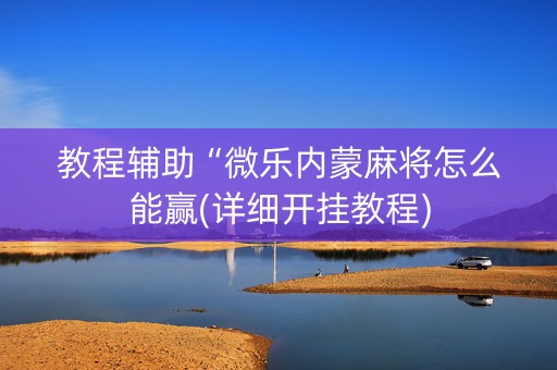 教程辅助“微乐内蒙麻将怎么能赢(详细开挂教程)