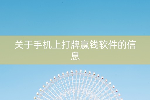 关于手机上打牌赢钱软件的信息