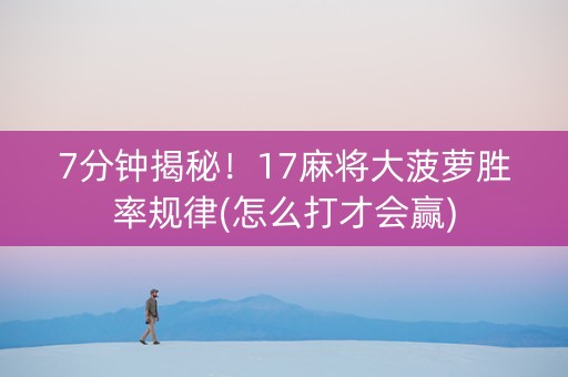 7分钟揭秘！17麻将大菠萝胜率规律(怎么打才会赢)