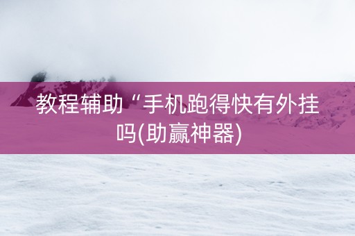 教程辅助“手机跑得快有外挂吗(助赢神器)