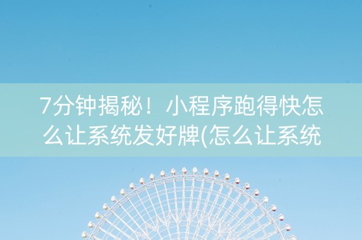 7分钟揭秘！小程序跑得快怎么让系统发好牌(怎么让系统给发好牌)