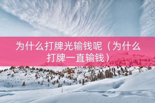 为什么打牌光输钱呢（为什么打牌一直输钱）