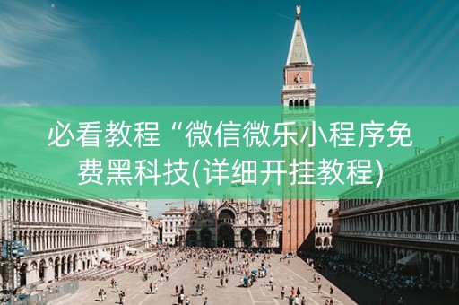 必看教程“微信微乐小程序免费黑科技(详细开挂教程)