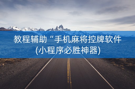 教程辅助“手机麻将控牌软件(小程序必胜神器)