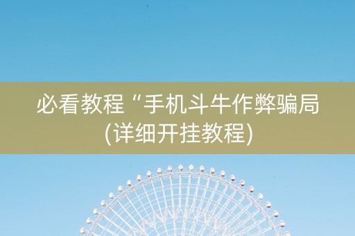 必看教程“手机斗牛作弊骗局(详细开挂教程)