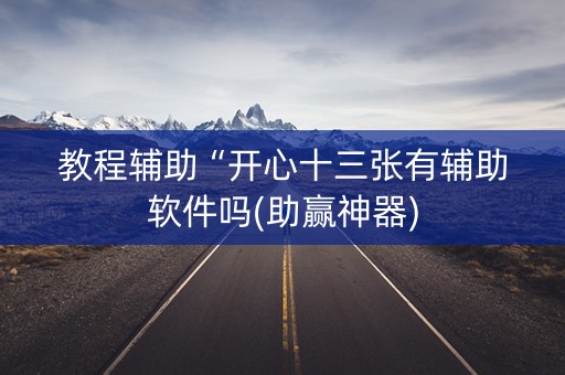 教程辅助“开心十三张有辅助软件吗(助赢神器)
