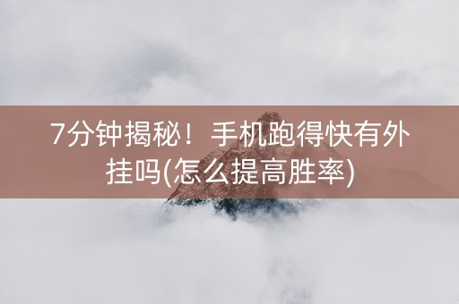 7分钟揭秘！手机跑得快有外挂吗(怎么提高胜率)