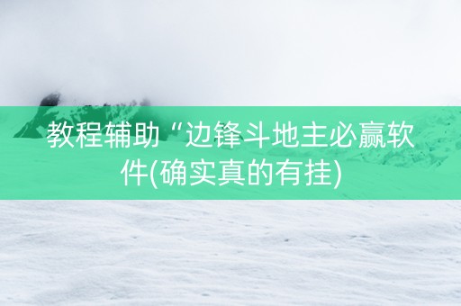 教程辅助“边锋斗地主必赢软件(确实真的有挂)