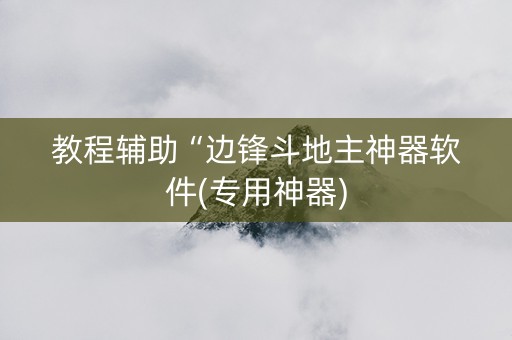 教程辅助“边锋斗地主神器软件(专用神器)